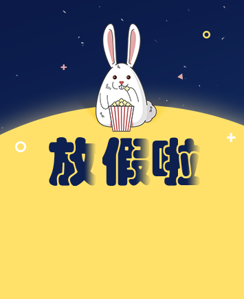 【通知】2018年中秋節(jié)放假通知！